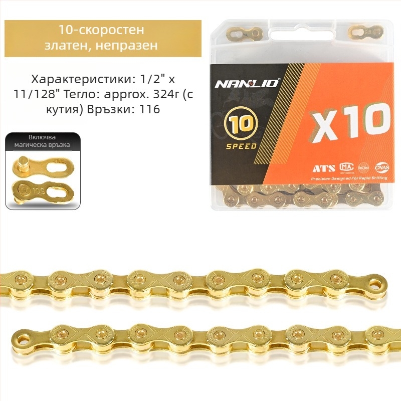 NanLio X12 велосипедна верига, 8–12 скорости, неръждаема стомана