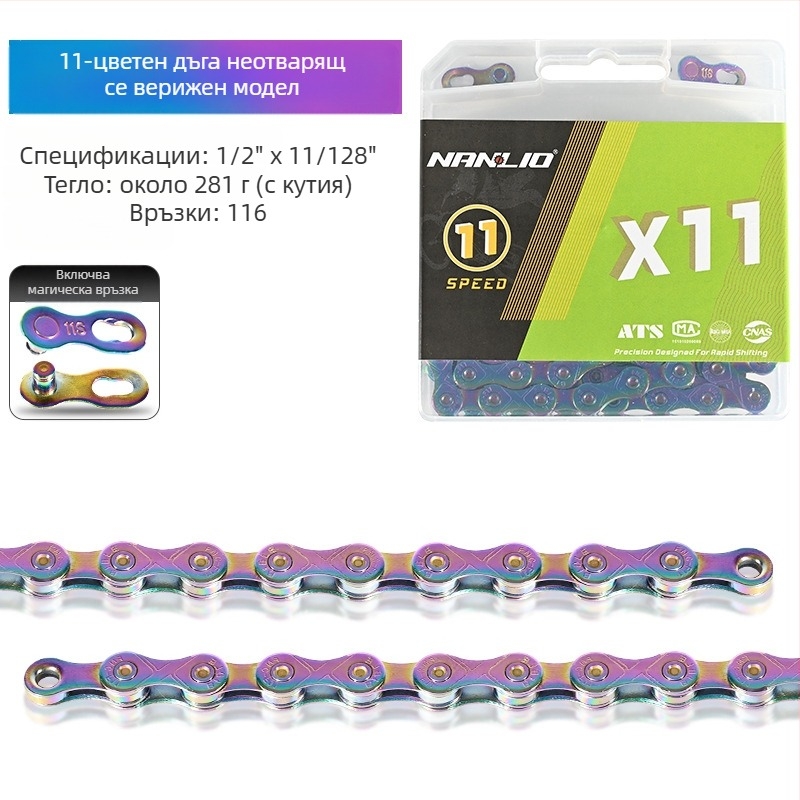 NanLio X12 велосипедна верига, 8–12 скорости, неръждаема стомана