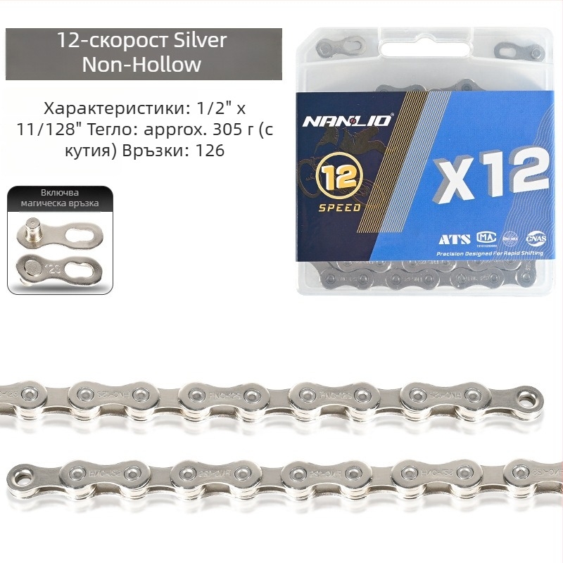 NanLio X12 велосипедна верига, 8–12 скорости, неръждаема стомана