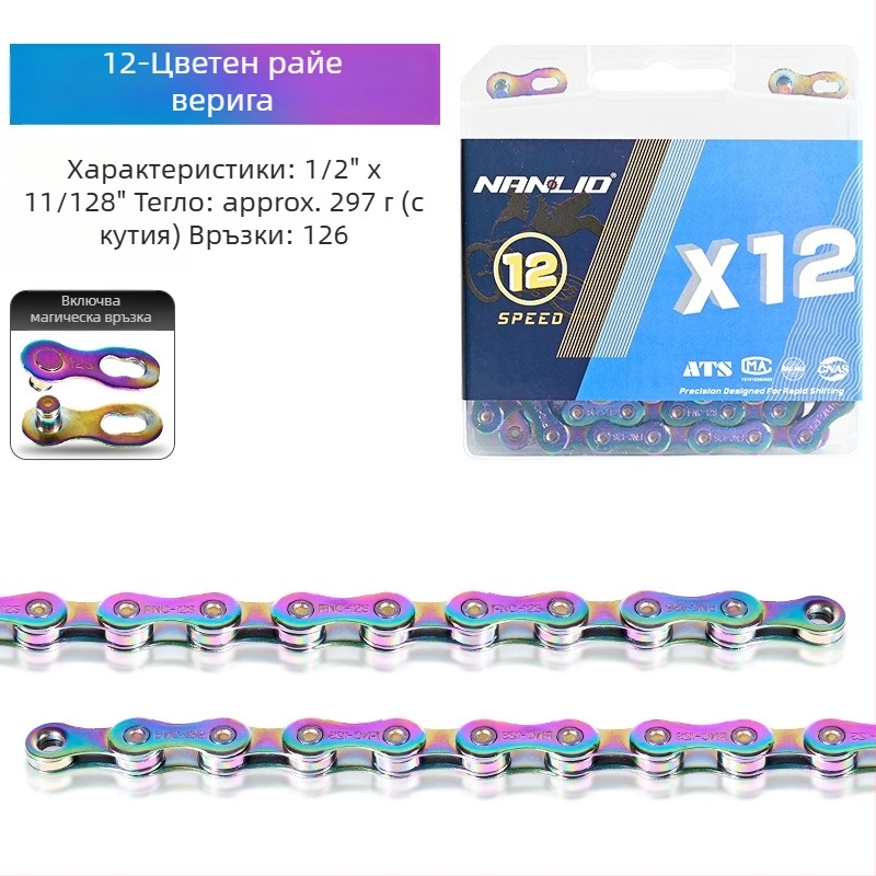 NanLio X12 велосипедна верига, 8–12 скорости, неръждаема стомана