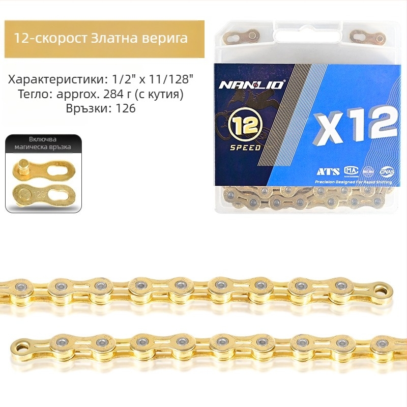 NanLio X12 велосипедна верига, 8–12 скорости, неръждаема стомана