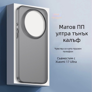 Калъф за телефон за Xiaomi 17 Ultra - Ултра тънък, Матов PP материал, Пълно покритие, Възможност за персонализиране, Шокоустойчив