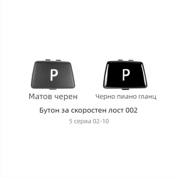 BMW бутон P за смяна на скоростите - Anxin 00564651232, съвместим с BMW модели