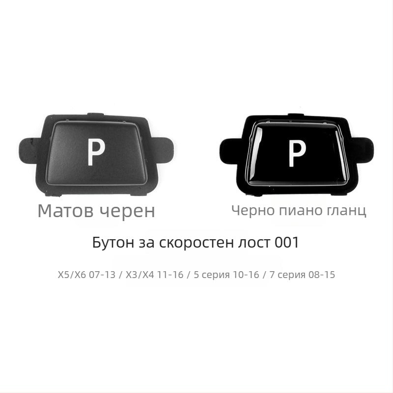 BMW бутон P за смяна на скоростите - Anxin 00564651232, съвместим с BMW модели