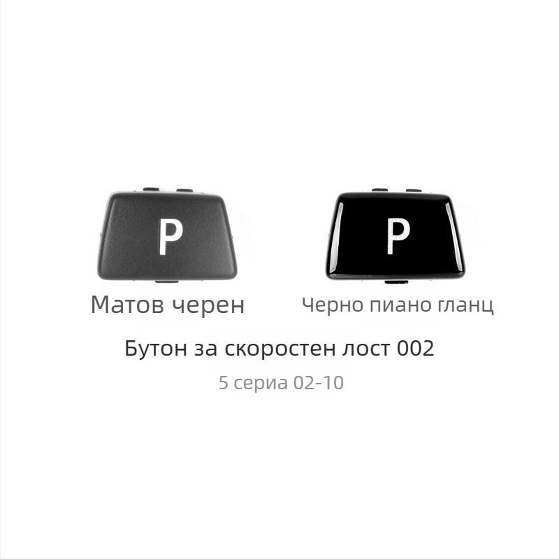 BMW бутон P за смяна на скоростите - Anxin 00564651232, съвместим с BMW модели