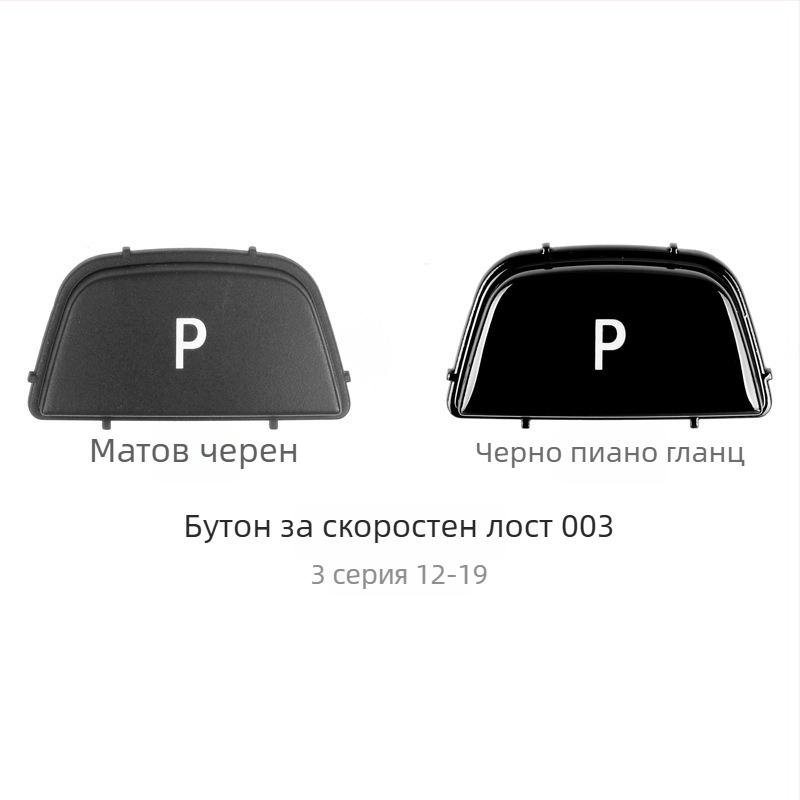 BMW бутон P за смяна на скоростите - Anxin 00564651232, съвместим с BMW модели