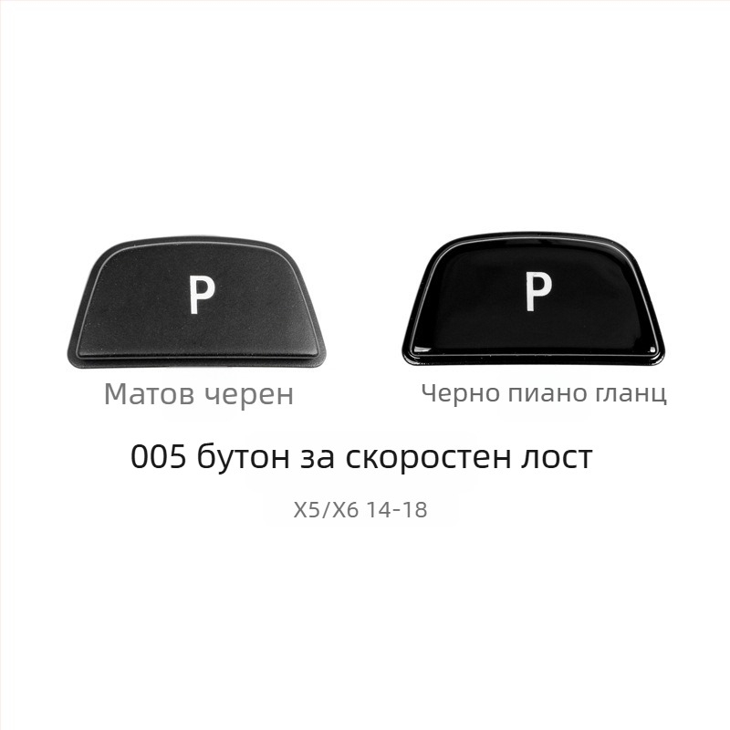BMW бутон P за смяна на скоростите - Anxin 00564651232, съвместим с BMW модели