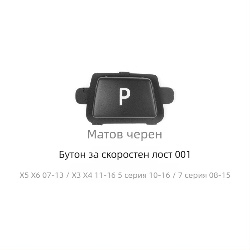 BMW бутон P за смяна на скоростите - Anxin 00564651232, съвместим с BMW модели