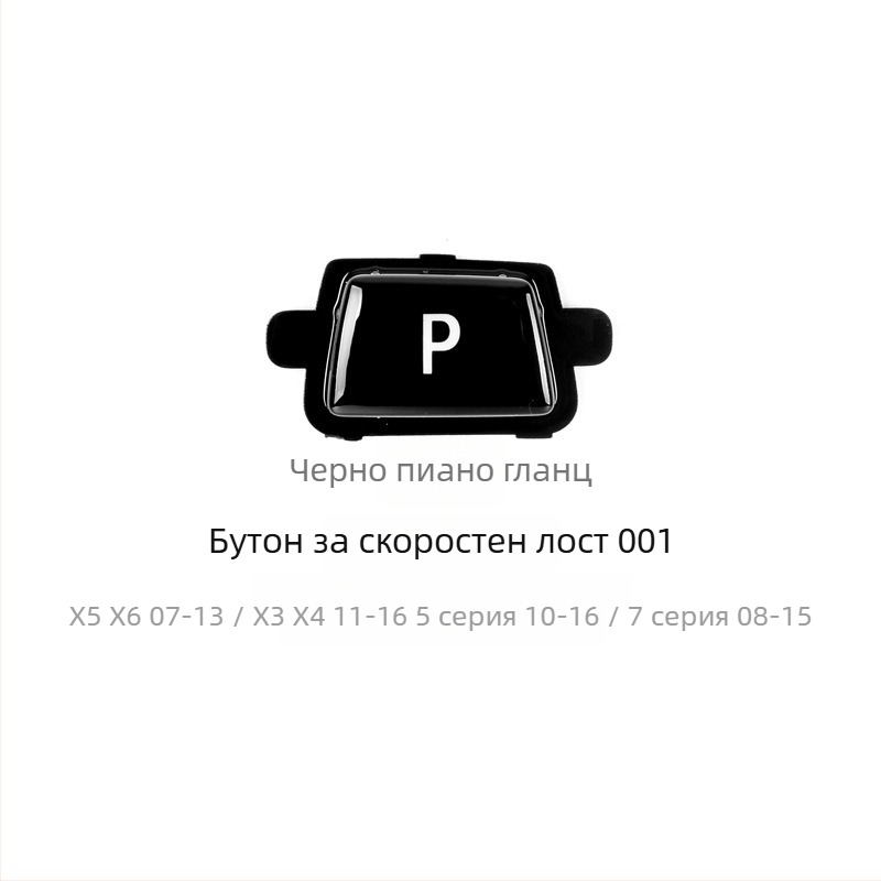 BMW бутон P за смяна на скоростите - Anxin 00564651232, съвместим с BMW модели