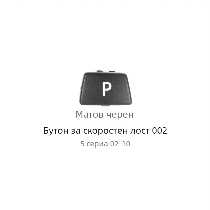 BMW бутон P за смяна на скоростите - Anxin 00564651232, съвместим с BMW модели