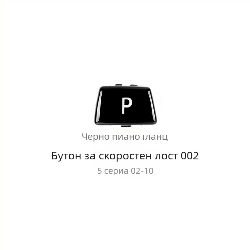 BMW бутон P за смяна на скоростите - Anxin 00564651232, съвместим с BMW модели