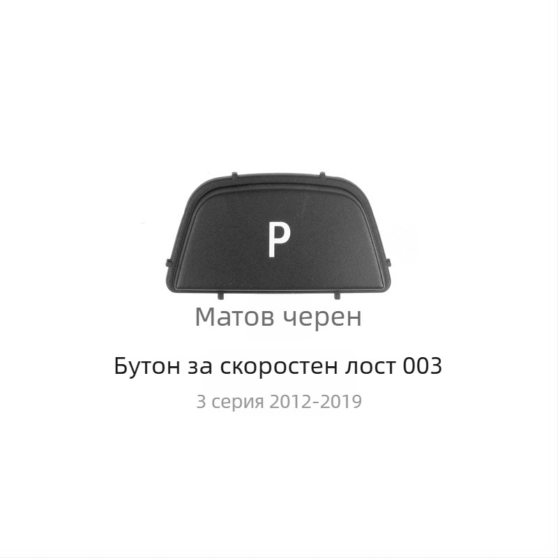 BMW бутон P за смяна на скоростите - Anxin 00564651232, съвместим с BMW модели