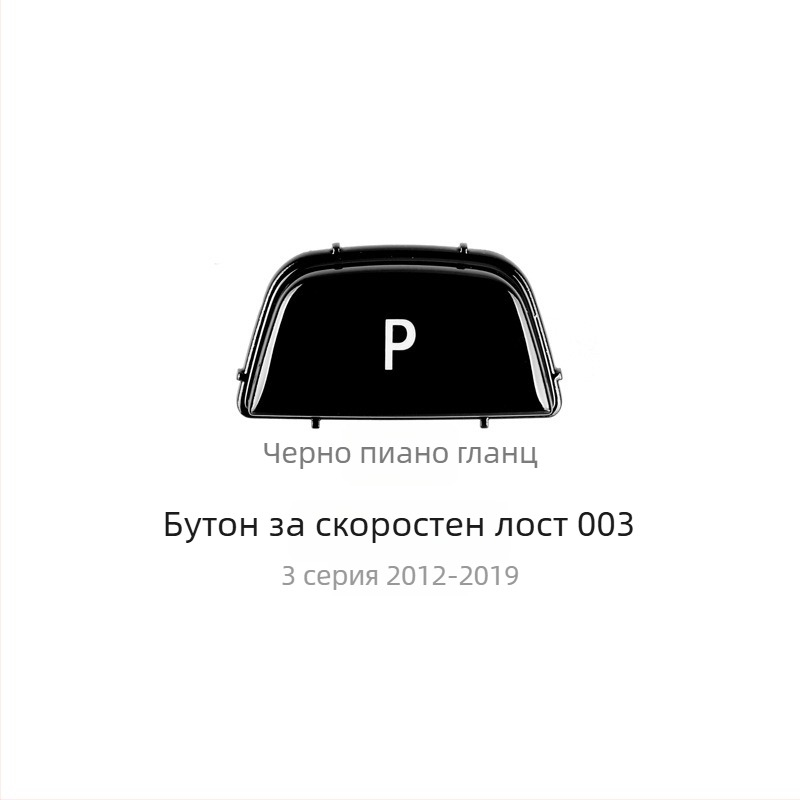 BMW бутон P за смяна на скоростите - Anxin 00564651232, съвместим с BMW модели
