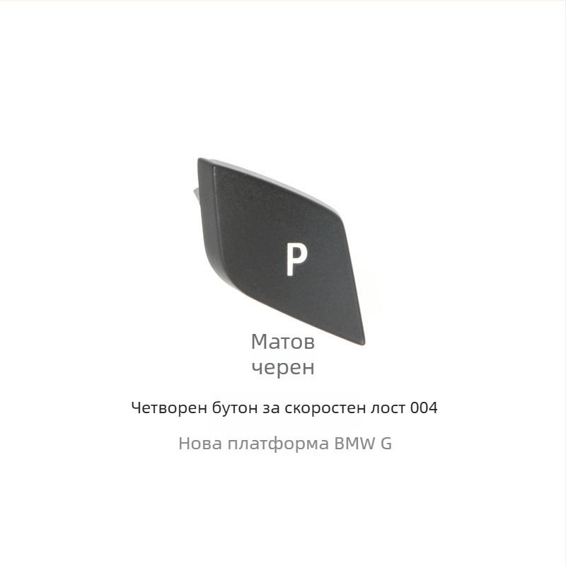 BMW бутон P за смяна на скоростите - Anxin 00564651232, съвместим с BMW модели