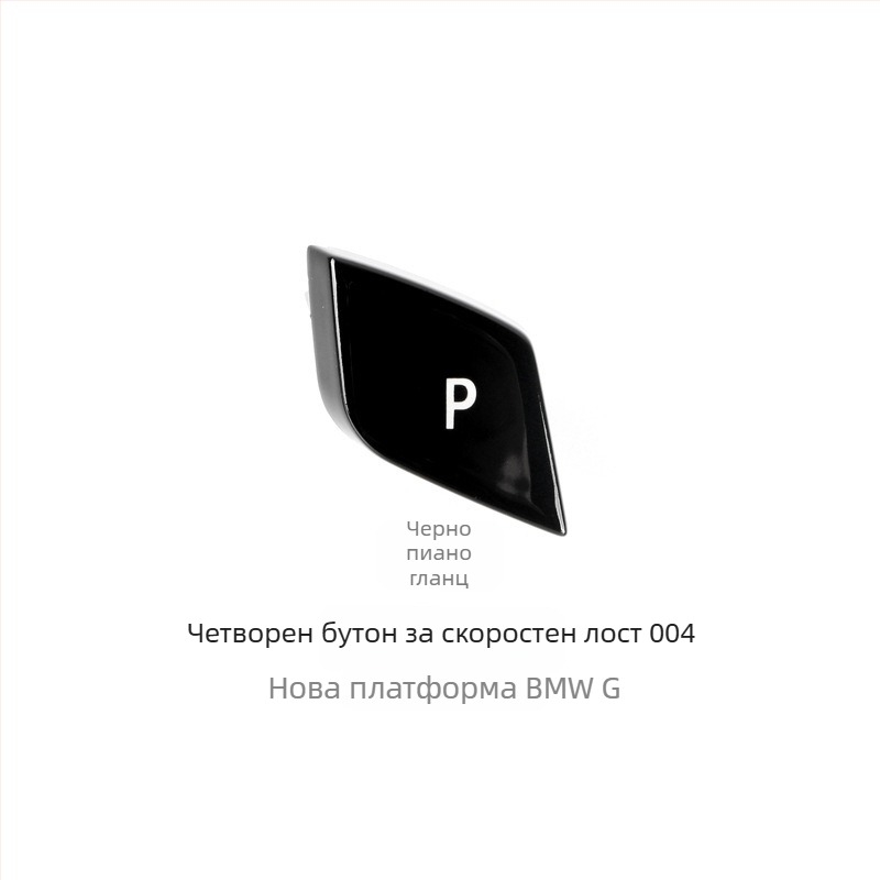 BMW бутон P за смяна на скоростите - Anxin 00564651232, съвместим с BMW модели
