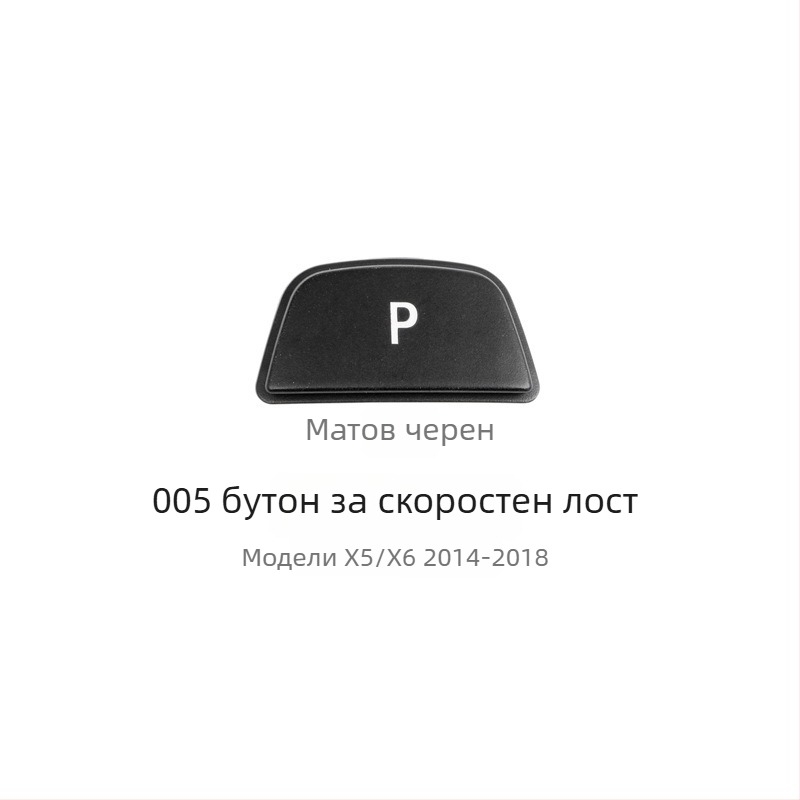 BMW бутон P за смяна на скоростите - Anxin 00564651232, съвместим с BMW модели
