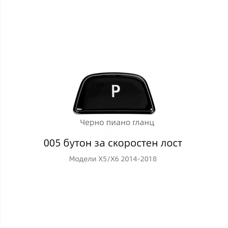 BMW бутон P за смяна на скоростите - Anxin 00564651232, съвместим с BMW модели