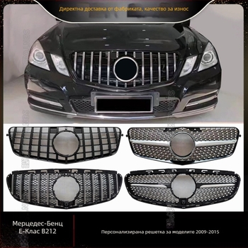 Mercedes-Benz E-Class W212 GT решетка със звездно небе, ABS пластмаса, монтаж в бронята, за модели 2009–2015