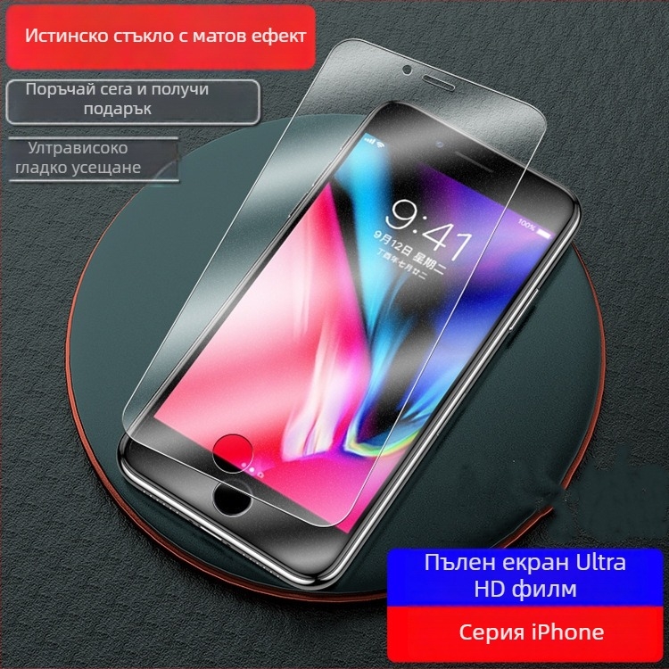 Стъклена защита за предния екран на iPhone 7 – закалено стъкло, мътен ефект, HD яснота, антиотпечатъци, автоматично възстановяване