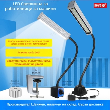 LED работна светлина за машини и стругове, дълга ръка, водоустойчива, магнитна база, 220V/24V/36V