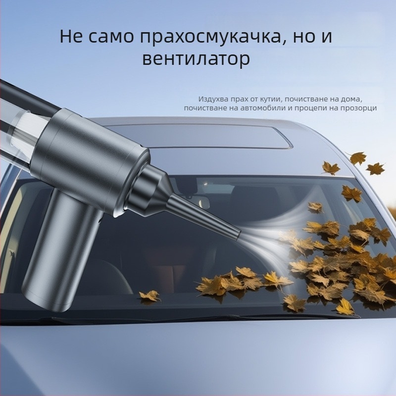 Автомобилна прахосмукачка с мощно всмукване, безжична ръчна, компактна и преносима, с функции на всмукване и духане