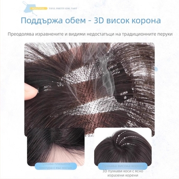 Перука топер за обем на косата с ресни, естествени коси, полу ръчна изработка, права коса, модел 833, може да се боядисва и къдри