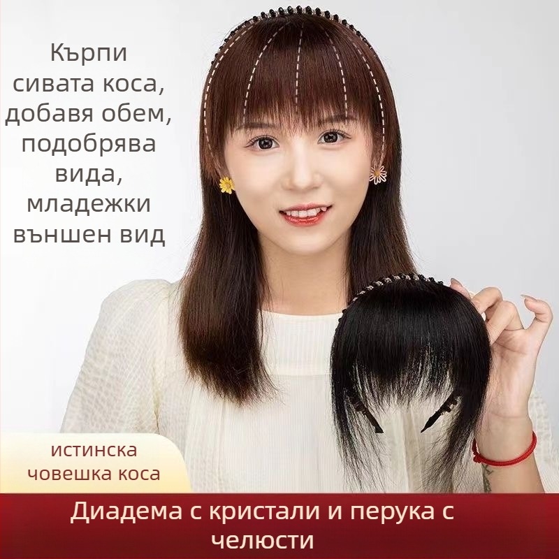 Перука с чубка и диамантена лента за глава, човешка коса, права чубка, вградени странични коси за покриване на белите коси, за дами