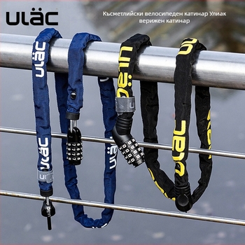 ULAC велосипедна верижна кодова брава за планински и градски велосипеди