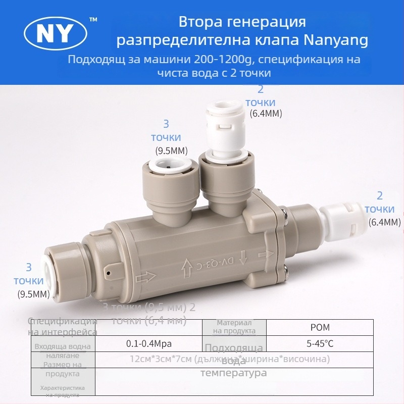 2-ходов/3-ходов разпределителен клапан за RO система за пречистване на вода без резервоар (POM)