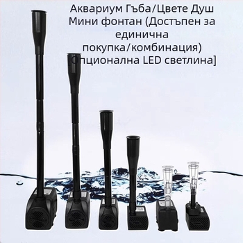 Фонтан за камениста градина с гъбоподобен накрайник за малък аквариум с LED светлина — Материал: хром-циркониево-медна сплав; Производител: Други