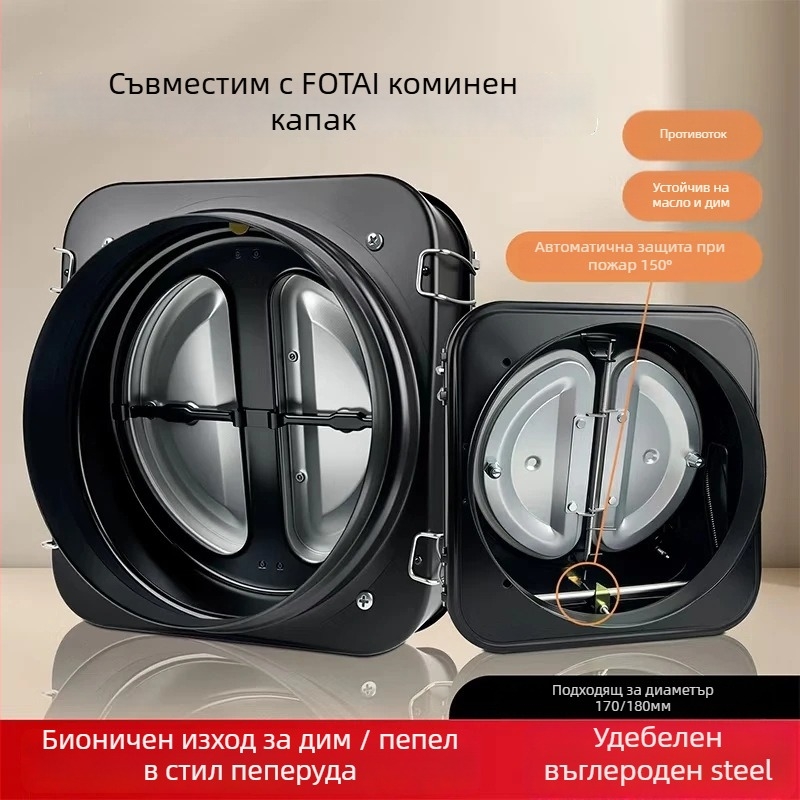 Еднопосочен огнеупорен клапан срещу дим за кухненска аспирация Fotile, карбонова стомана, стил лайт лукс