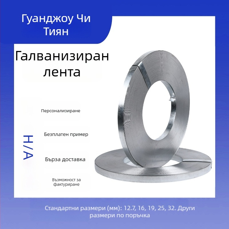 Галванизиран стоманен ремък за опаковане на метални изделия, висока якост 850 MPa, дебелина 0,5–1,0 мм, вътрешен диаметър на ролката 300–400 мм