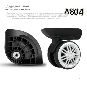Loto LW9394 ABS колела за куфари — универсални аксесоари за багаж