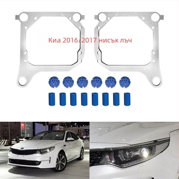 Държач за лещи Kia K5 фарове, железен, 10000 часа експлоатация