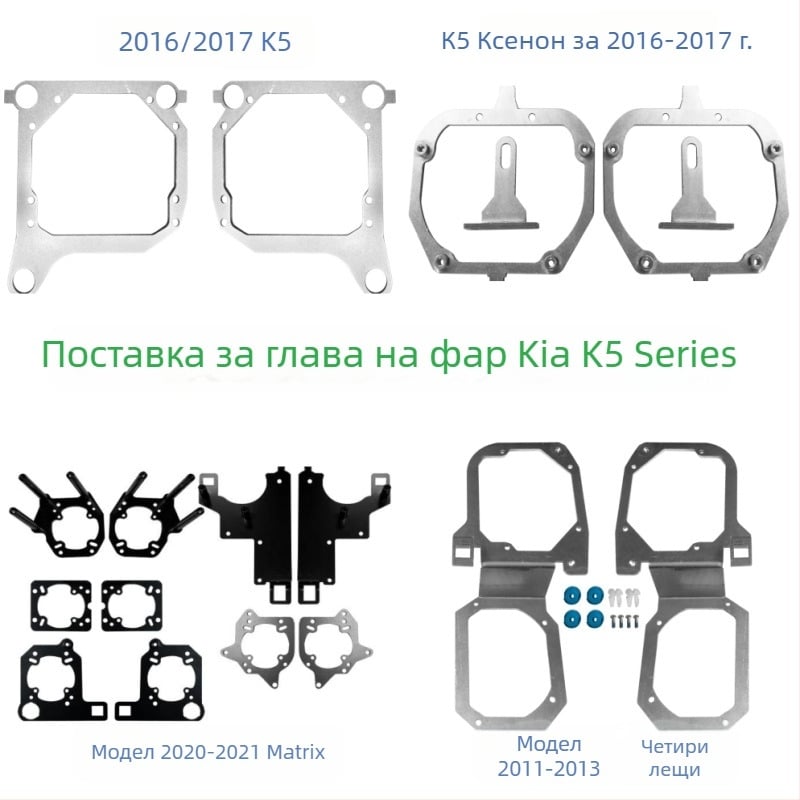 Държач за лещи Kia K5 фарове, железен, 10000 часа експлоатация