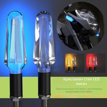 Кристален LED мигач за мотоциклети и електрически превозни средства, 12V, универсален, ABS+LED