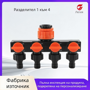 Lexia Градински разпределител за вода с 4 изхода и превключвател, вход 1, изходи 4, за открито напояване