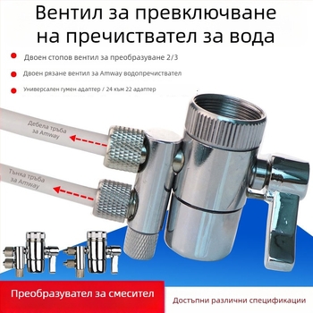 Amway клапан за филтър за вода, чиста мед, модел 39, разделител на вода