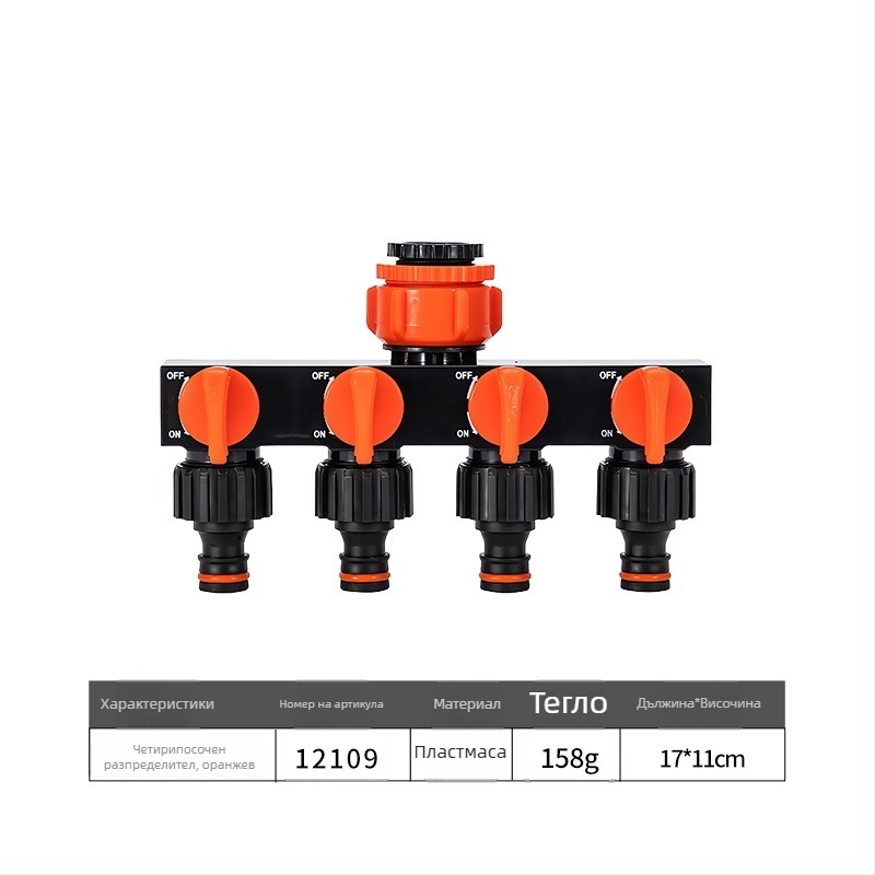 Четиристранен водоразпределител с превключвател и бърз конектор, вход 1, изходи 4, за селскостопанско напояване