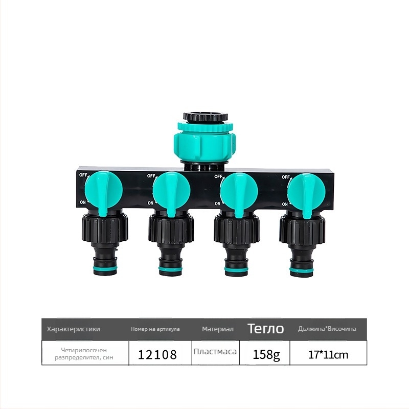 Четиристранен водоразпределител с превключвател и бърз конектор, вход 1, изходи 4, за селскостопанско напояване