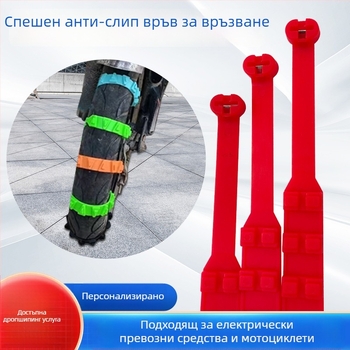 Зимна противохлъзваща верига за гуми, материал: найлон; подходяща за три- и четириколесни превозни средства (автомобили и трамваи); марка: Друг