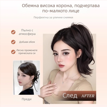 Перука с опашка, русалкови къдрици и щипка за коса, къса опашка, висока корона, термоустойчива тел
