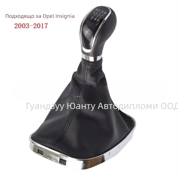 Прахозащитно покритие за копчето на скоростния лост Opel Insignia 2003-2017, 6-та скорост, съвместимо Buick Regal