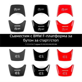 Бутон за старт-стоп за BMW F Chassis, съвместим с серии 1–7 и X1–X6
