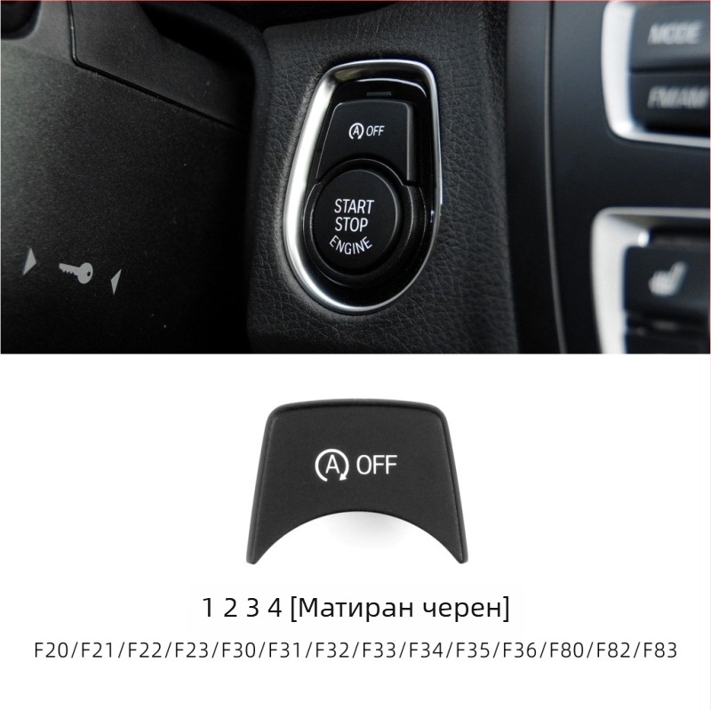 Бутон за старт-стоп за BMW F Chassis, съвместим с серии 1–7 и X1–X6