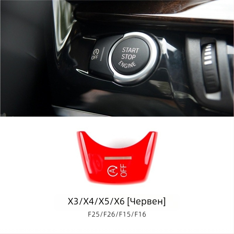 Бутон за старт-стоп за BMW F Chassis, съвместим с серии 1–7 и X1–X6