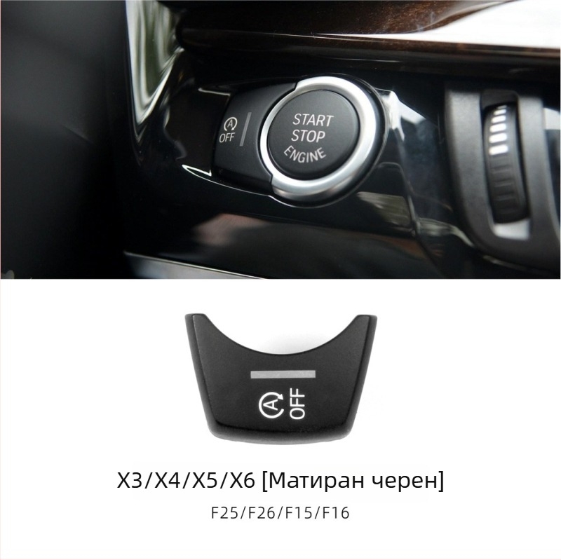 Бутон за старт-стоп за BMW F Chassis, съвместим с серии 1–7 и X1–X6