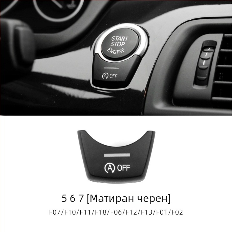Бутон за старт-стоп за BMW F Chassis, съвместим с серии 1–7 и X1–X6