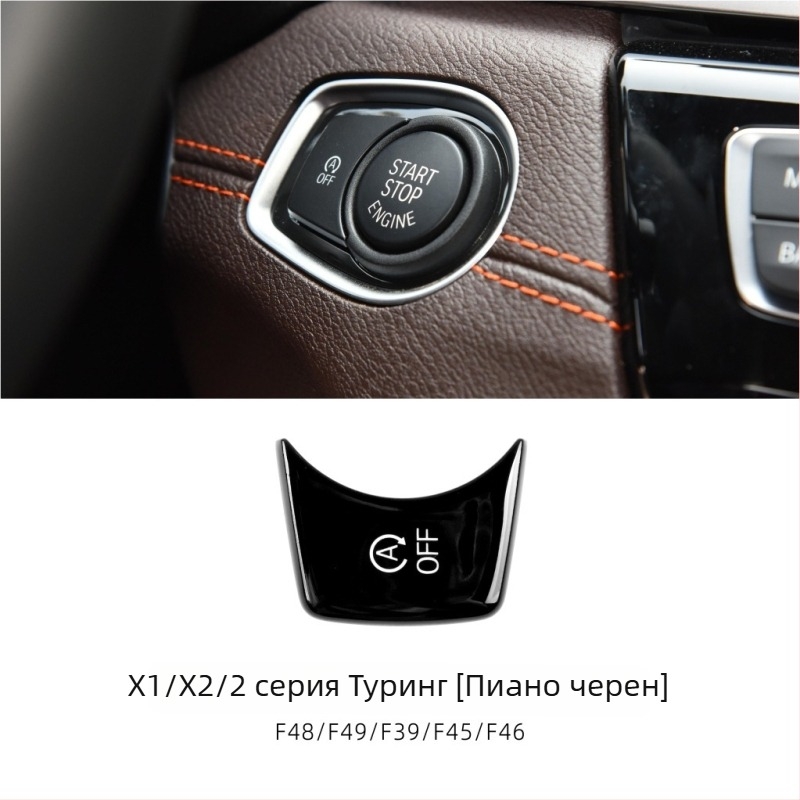 Бутон за старт-стоп за BMW F Chassis, съвместим с серии 1–7 и X1–X6