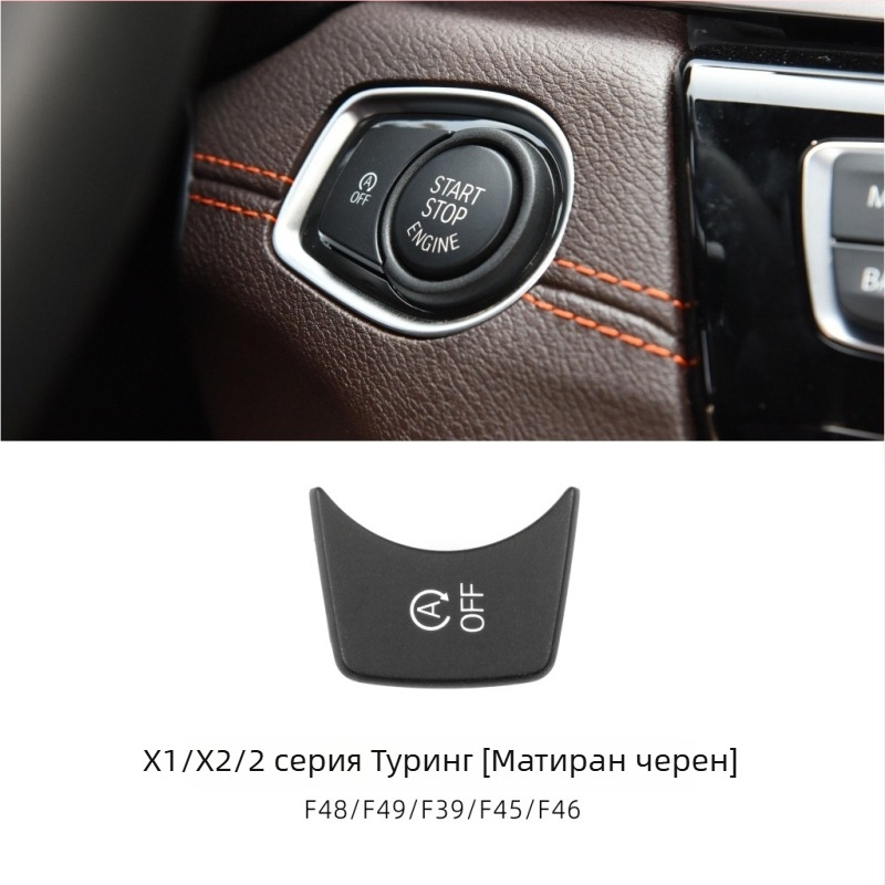 Бутон за старт-стоп за BMW F Chassis, съвместим с серии 1–7 и X1–X6